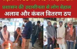 कड़ाके की ठंड की चपेट में तरहसी क्षेत्र: प्रशासन की उदासीनता से लोग बेहाल, अलाव और कंबल वितरण ठप - सुधीर यादव