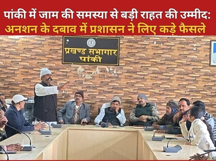 पांकी में जाम की समस्या से बड़ी राहत की उम्मीद: अनशन के दबाव में प्रशासन ने लिए कड़े फैसले