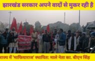 झारखंड सरकार अपने वादों से मुकर रही है, राज्य में 'माफियाराज' स्थापित: माले नेता का. बीएन सिंह