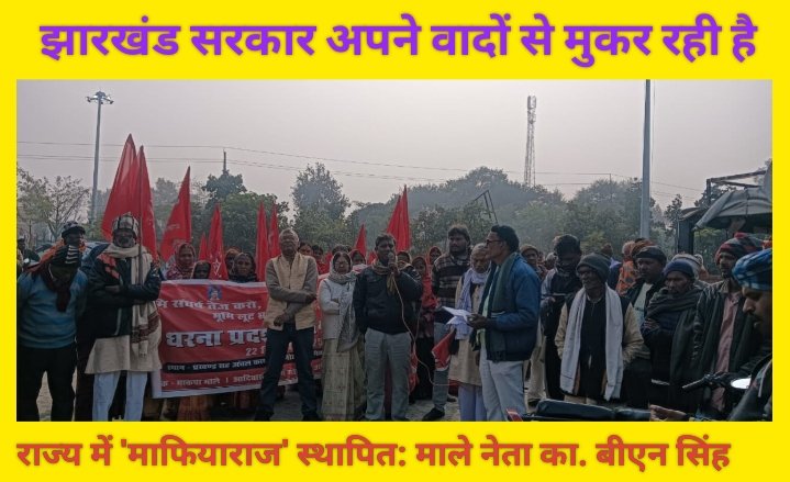 झारखंड सरकार अपने वादों से मुकर रही है, राज्य में 'माफियाराज' स्थापित: माले नेता का. बीएन सिंह