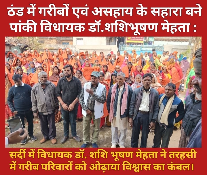 ठंड में गरीबों एवं असहाय के सहारा बने पांकी विधायक डॉ.शशिभूषण मेहता : सर्दी में विधायक डॉ. शशि भूषण मेहता ने तरहसी में गरीब परिवारों को ओढ़ाया विश्वास का कंबल।