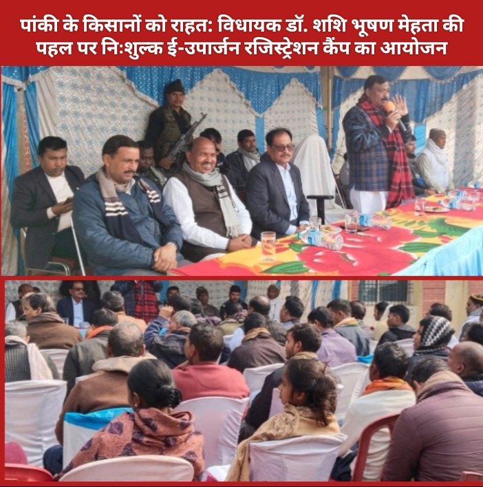 पांकी के किसानों को राहत: विधायक डॉ. शशि भूषण मेहता की पहल पर निःशुल्क ई-उपार्जन रजिस्ट्रेशन कैंप का आयोजन