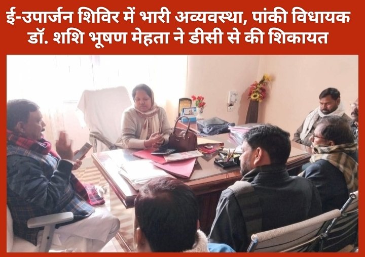 ई-उपार्जन शिविर में भारी अव्यवस्था, पांकी विधायक डॉ. शशि भूषण मेहता ने डीसी से की शिकायत