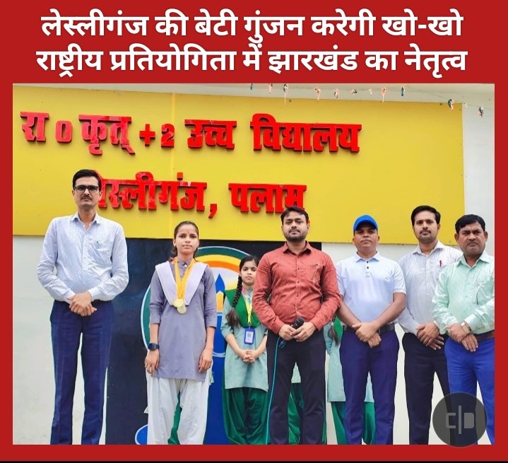राजकीयकृत +2 हाई स्कूल लेस्लीगंज के लिए ऐतिहासिक क्षण: नीलाम्बर-पीताम्बरपुर की बेटी गुंजन कुमारी करेगी खो-खो राष्ट्रीय प्रतियोगिता में झारखंड का नेतृत्व