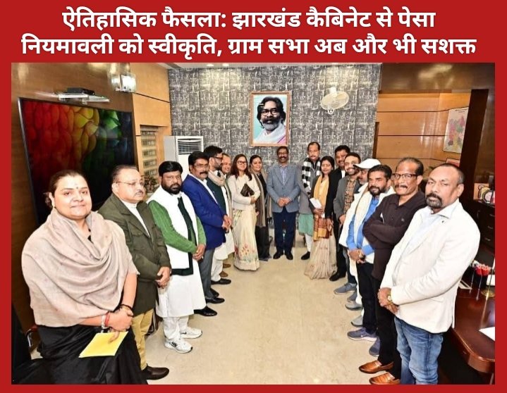 ऐतिहासिक फैसला: झारखंड कैबिनेट से पेसा नियमावली को स्वीकृति, ग्राम सभा अब और भी सशक्त