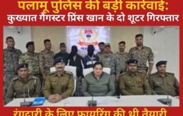 पलामू पुलिस की बड़ी कार्रवाई: कुख्यात गैंगस्टर प्रिंस खान के दो शूटर गिरफ्तार, रंगदारी के लिए फायरिंग की थी तैयारी