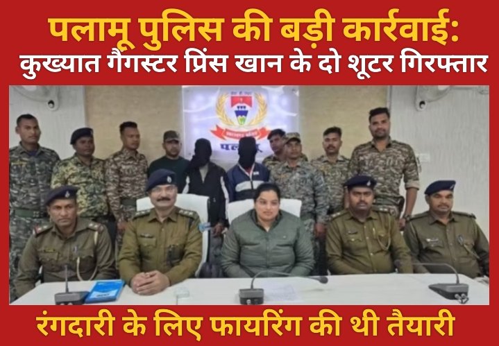 पलामू पुलिस की बड़ी कार्रवाई: कुख्यात गैंगस्टर प्रिंस खान के दो शूटर गिरफ्तार, रंगदारी के लिए फायरिंग की थी तैयारी