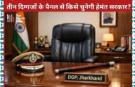 DGP की कुर्सी पर नजर: अनिल पालटा, प्रशांत सिंह और एमएम भाटिया में से एक को 31 दिसंबर तक ताज पहनाएगी हेमंत सरकार