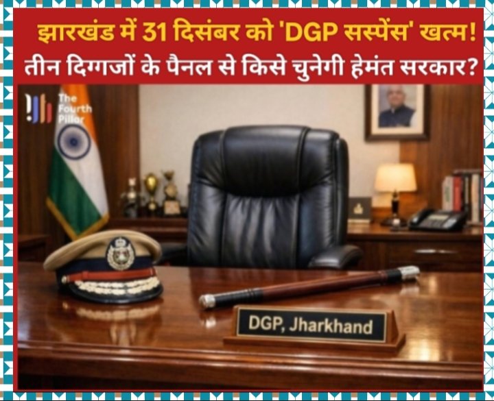 DGP की कुर्सी पर नजर: अनिल पालटा, प्रशांत सिंह और एमएम भाटिया में से एक को 31 दिसंबर तक ताज पहनाएगी हेमंत सरकार