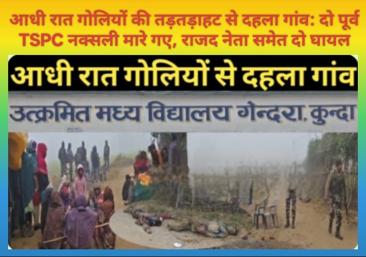 आधी रात गोलियों की तड़तड़ाहट से दहला गांव: दो पूर्व TSPC नक्सली मारे गए, राजद नेता समेत दो घायल