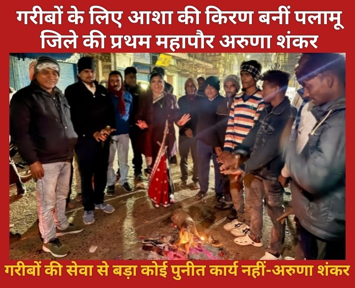 गरीबों के लिए आशा की किरण बनीं पलामू जिले की प्रथम महापौर अरुणा शंकर।