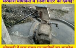 सरकारी चापाकल में 'निजी मोटर' का दबंगई! लोहराही में जल संकट पर ग्रामीणों का आक्रोश