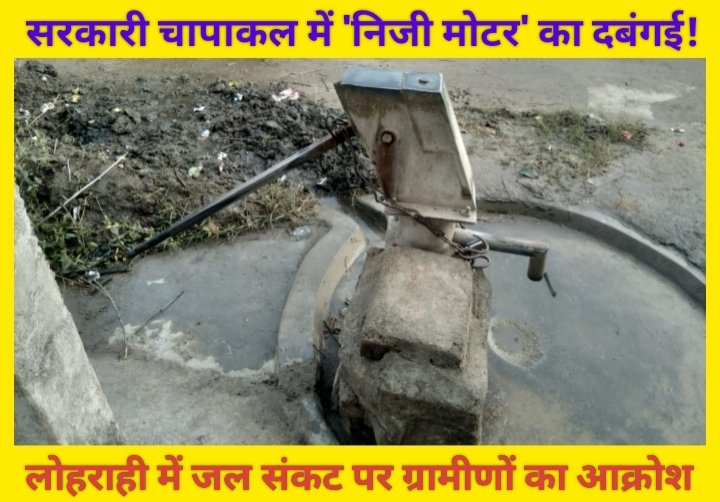 सरकारी चापाकल में 'निजी मोटर' का दबंगई! लोहराही में जल संकट पर ग्रामीणों का आक्रोश