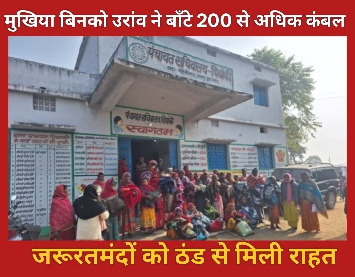 मुखिया बिनको उरांव ने बाँटे 200 से अधिक कंबल, ज़रूरतमंदों को ठंड से मिली राहत