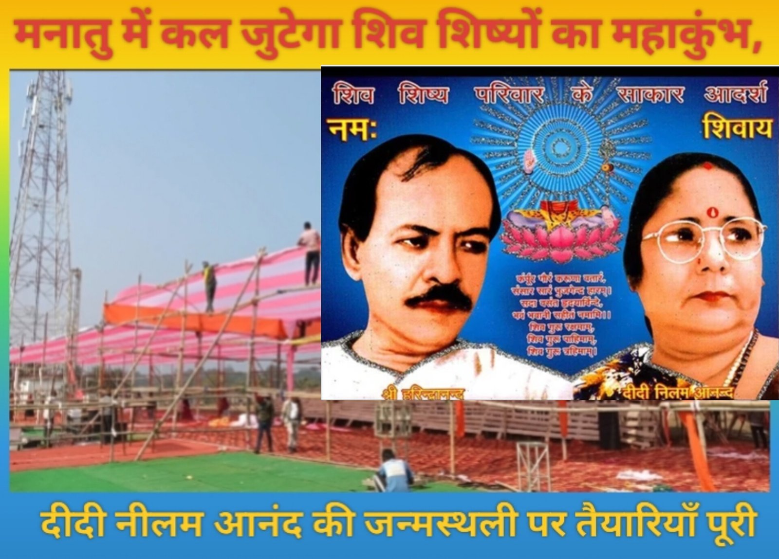 बड़ी खबर : मनातु में कल जुटेगा शिव शिष्यों का महाकुंभ, दीदी नीलम आनंद की जन्मस्थली पर तैयारियाँ पूरी