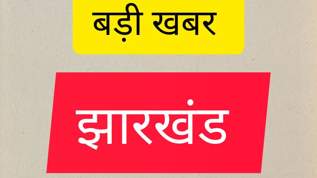 झारखंड में अब खुले में मांस बिक्री पर पूर्ण प्रतिबंध: हाईकोर्ट की सख्ती के बाद सरकार का बड़ा फैसला, सिविल सर्जनों को कड़े निर्देश