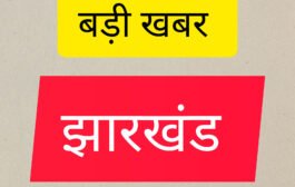 झारखंड में अब खुले में मांस बिक्री पर पूर्ण प्रतिबंध: हाईकोर्ट की सख्ती के बाद सरकार का बड़ा फैसला, सिविल सर्जनों को कड़े निर्देश