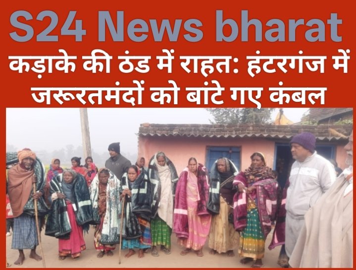 कड़ाके की ठंड में राहत: हंटरगंज में जरूरतमंदों को बांटे गए कंबल