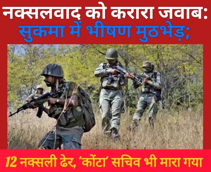 नक्सलवाद को करारा जवाब: सुकमा में भीषण मुठभेड़; 12 नक्सली ढेर, 'कोंटा' सचिव भी मारा गया