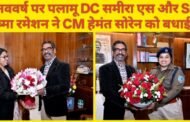नववर्ष पर पलामू DC समीरा एस और SP रीष्मा रमेशन ने CM सोरेन को बधाई दी