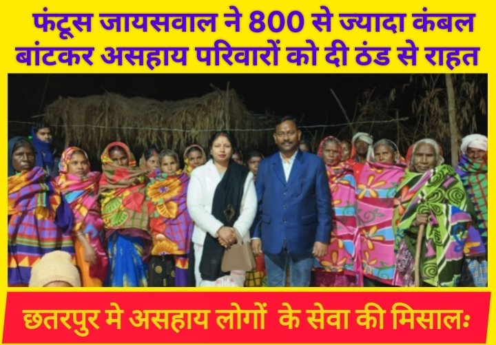 कड़ाके की ठंड में असहाय परिवारों को राहत: पलामू में रंजीत जायसवाल 'फंटूस' ने 800 से अधिक कंबल बांटे; असहाय परिवारों को मिली ठंड से राहत 