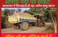 पलामू मे औरंगा नदी पर संकट: सतबरवा में दिनदहाड़े हो रहा अवैध बालू खनन, नदी का अस्तित्व खतरे में