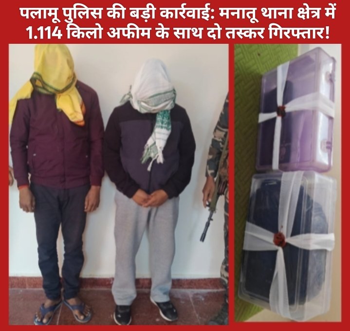 पलामू पुलिस की बड़ी कार्रवाई: मनातू थाना क्षेत्र में 1.114 किलो अफीम के साथ दो तस्कर गिरफ्तार!