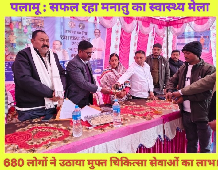 सफल रहा मनातु का स्वास्थ्य मेला: 680 लोगों ने उठाया मुफ्त चिकित्सा सेवाओं का लाभ।