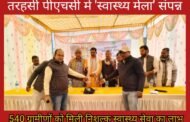 तरहसी पीएचसी में 'स्वास्थ्य मेला' संपन्न, 540 ग्रामीणों को मिली निशुल्क स्वास्थ्य सेवा