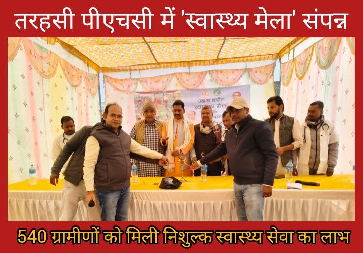 तरहसी पीएचसी में 'स्वास्थ्य मेला' संपन्न, 540 ग्रामीणों को मिली निशुल्क स्वास्थ्य सेवा