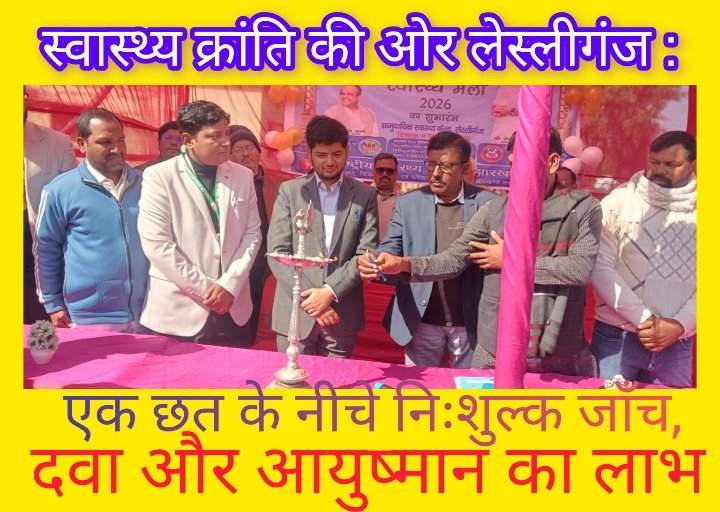 स्वास्थ्य क्रांति की ओर लेस्लीगंज : एक छत के नीचे निःशुल्क जाँच, दवा और आयुष्मान का लाभ