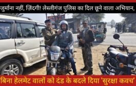 जुर्माना नहीं, ज़िंदगी! लेस्लीगंज पुलिस का दिल छूने वाला अभियान, बिना हेलमेट वालों को दंड के बदले दिया 'सुरक्षा कवच'।