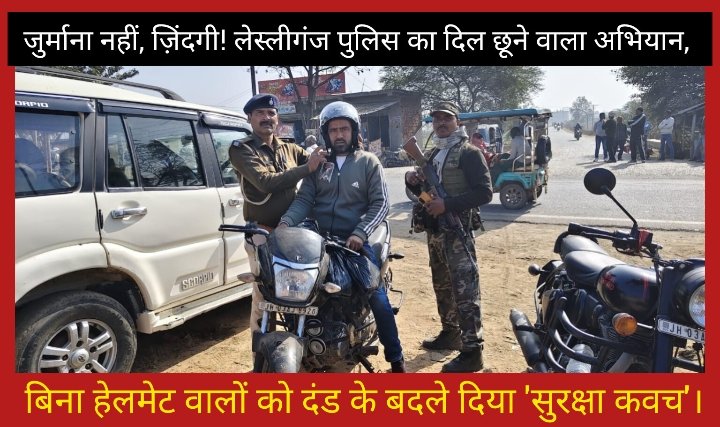 जुर्माना नहीं, ज़िंदगी! लेस्लीगंज पुलिस का दिल छूने वाला अभियान, बिना हेलमेट वालों को दंड के बदले दिया 'सुरक्षा कवच'।