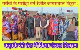 गरीबों के मसीहा बने रंजीत जायसवाल 'फंटुस', कड़ाके की ठंड में किया कंबल वितरण