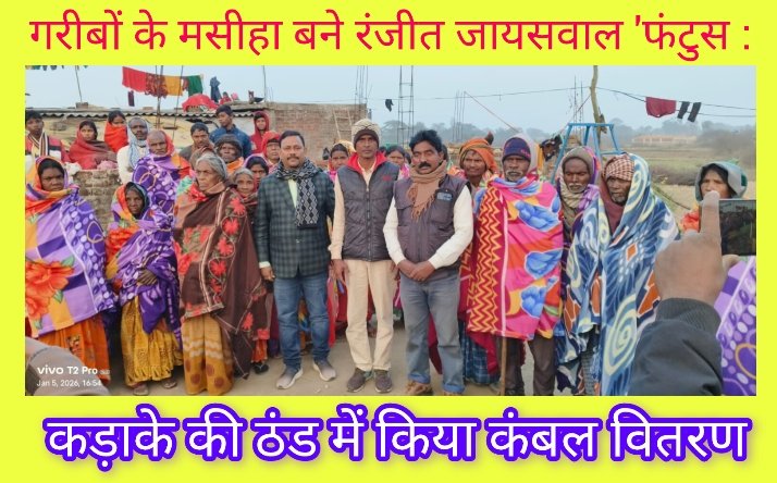 गरीबों के मसीहा बने रंजीत जायसवाल 'फंटुस', कड़ाके की ठंड में किया कंबल वितरण