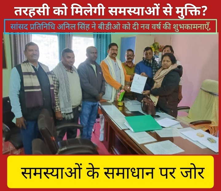 तरहसी प्रखंड कार्यालय में नई पहल: सांसद प्रतिनिधि अनिल सिंह ने बीडीओ को दी नव वर्ष की शुभकामनाएँ, समस्याओं के समाधान पर जोर