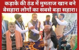 झारखंड : कड़ाके की ठंड में मुमताज खान बने बेसहारा लोगों का सबसे बड़ा सहारा।