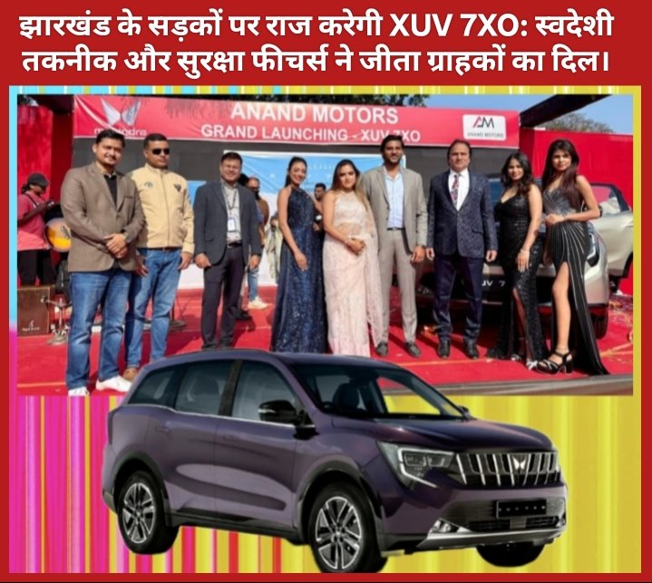 झारखंड के सड़कों पर राज करेगी XUV 7XO: स्वदेशी तकनीक और सुरक्षा फीचर्स ने जीता ग्राहकों का दिल।  ​