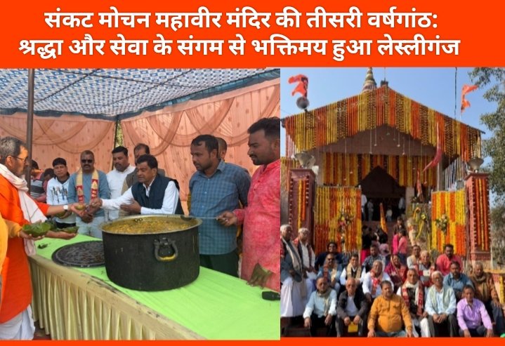 संकट मोचन महावीर मंदिर की तीसरी वर्षगांठ: श्रद्धा और सेवा के संगम से भक्तिमय हुआ लेस्लीगंज