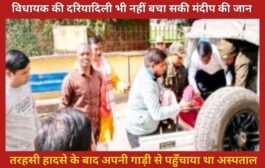 विधायक की दरियादिली भी नहीं बचा सकी मंदीप की जान: सड़क हादसे के बाद अपनी गाड़ी से पहुँचाया था अस्पताल