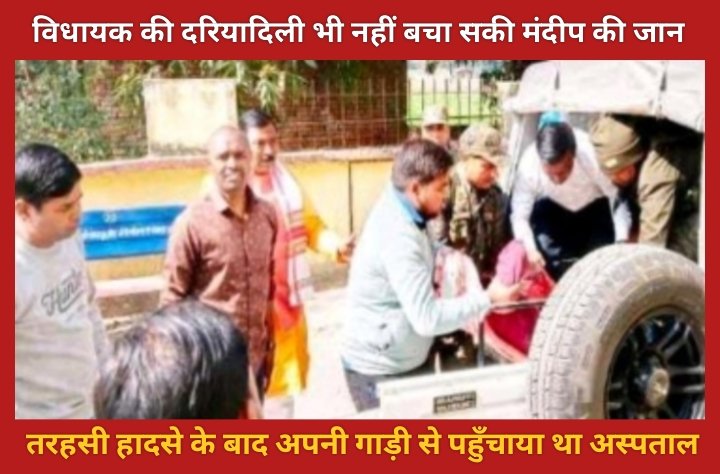 विधायक की दरियादिली भी नहीं बचा सकी मंदीप की जान: सड़क हादसे के बाद अपनी गाड़ी से पहुँचाया था अस्पताल