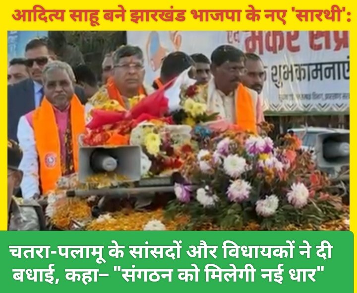 आदित्य साहू बने झारखंड भाजपा के नए 'सारथी': चतरा-पलामू के सांसदों और विधायकों ने दी बधाई, कहा– 