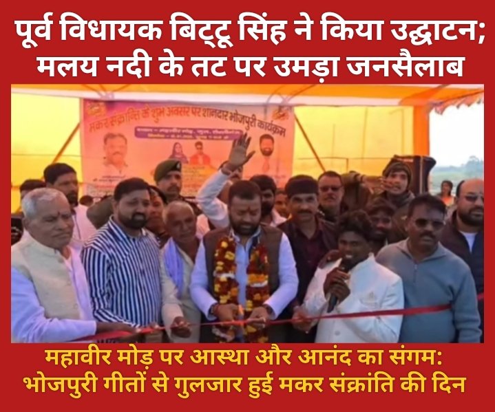 पलामू : महावीर मोड़ पर आस्था और आनंद का संगम: भोजपुरी गीतों से गुलजार हुई मकर संक्रांति की दिन