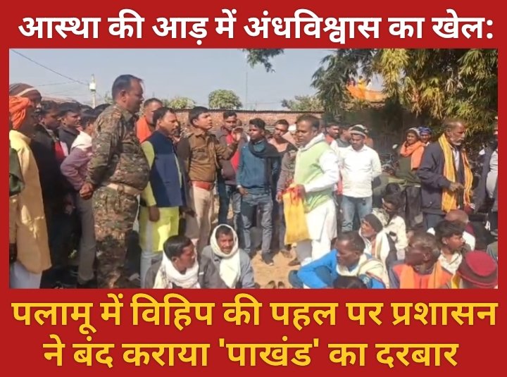 आस्था की आड़ में अंधविश्वास का खेल: पलामू में विहिप की पहल पर प्रशासन ने बंद कराया 'पाखंड' का दरबार