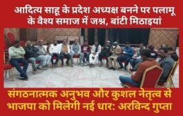 आदित्य साहू के प्रदेश अध्यक्ष बनने पर पलामू के वैश्य समाज में जश्न, बांटी मिठाइयां