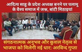 आदित्य साहू के प्रदेश अध्यक्ष बनने पर पलामू के वैश्य समाज में जश्न, बांटी मिठाइयां