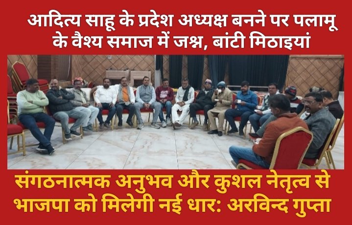 आदित्य साहू के प्रदेश अध्यक्ष बनने पर पलामू के वैश्य समाज में जश्न, बांटी मिठाइयां