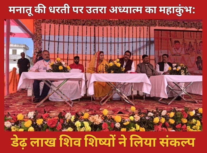 मनातू में गूंजा 'शिव ही गुरु हैं' का जयघोष, उमड़ा आस्था का जनसैलाब