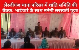 लेस्लीगंज थाना परिसर में शांति समिति की बैठक: भाईचारे के साथ मनेगी सरस्वती पूजा