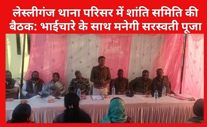 लेस्लीगंज थाना परिसर में शांति समिति की बैठक: भाईचारे के साथ मनेगी सरस्वती पूजा